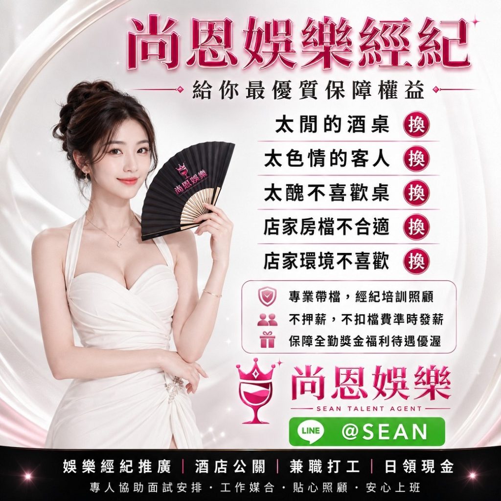 八大工作,八大應徵,八大兼職,八大應徵,八大兼差,台北八大應徵,八大酒店工作,台北酒店應徵,酒店兼職,酒店打工,台北酒店工作,台北八大工作,台北經紀,台北八大酒店應徵,台北經紀推薦,經紀推薦,汰換經紀,酒店經紀,經紀公司,公關小姐,公關小姐應徵,公關小姐兼職,公關小姐招募,公關小姐打工,