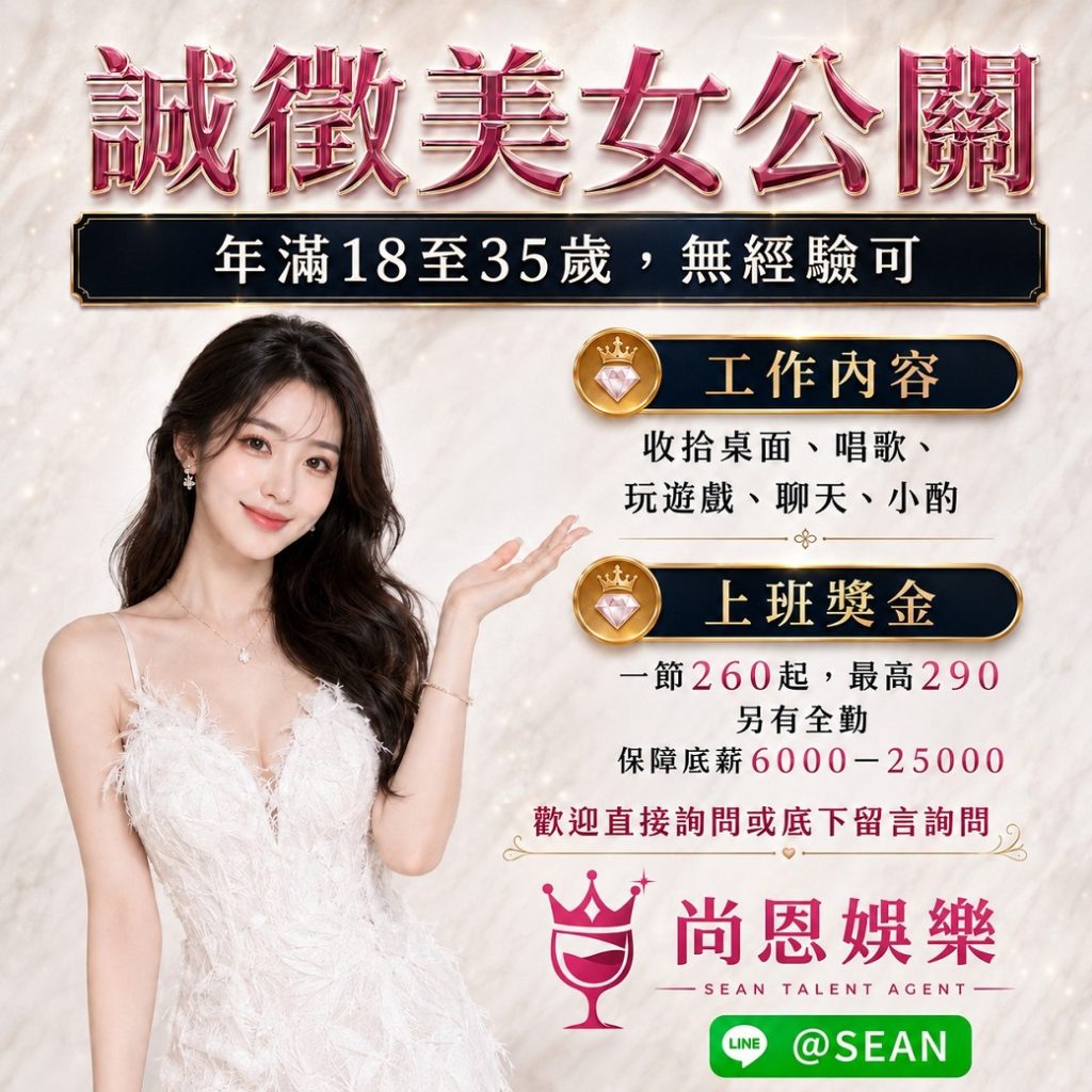 八大工作,八大應徵,八大兼職,八大應徵,八大兼差,台北八大應徵,八大酒店工作,台北酒店應徵,酒店兼職,酒店打工,台北酒店工作,台北八大工作,台北經紀,台北八大酒店應徵,台北經紀推薦,經紀推薦,汰換經紀,酒店經紀,經紀公司,公關小姐,公關小姐應徵,公關小姐兼職,公關小姐招募,公關小姐打工,