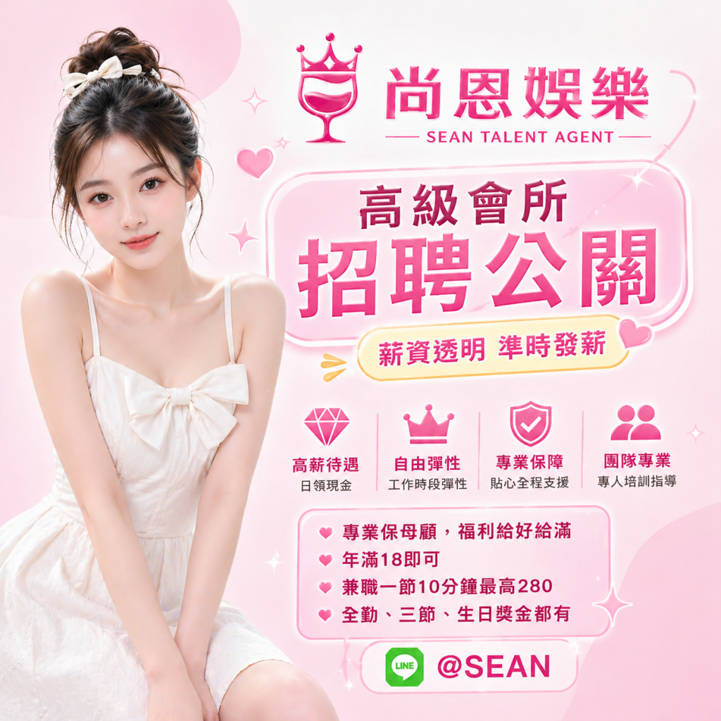 八大工作,八大應徵,八大兼職,八大應徵,八大兼差,台北八大應徵,八大酒店工作,台北酒店應徵,酒店兼職,酒店打工,台北酒店工作,台北八大工作,台北經紀,台北八大酒店應徵,台北經紀推薦,經紀推薦,汰換經紀,酒店經紀,經紀公司,公關小姐,公關小姐應徵,公關小姐兼職,公關小姐招募,公關小姐打工,