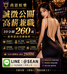 八大工作,八大應徵,八大兼職,八大應徵,八大兼差,台北八大應徵,八大酒店工作,台北酒店應徵,酒店兼職,酒店打工,台北酒店工作,台北八大工作,台北經紀,台北八大酒店應徵,台北經紀推薦,經紀推薦,汰換經紀,酒店經紀,經紀公司,公關小姐,公關小姐應徵,公關小姐兼職,公關小姐招募,公關小姐打工,