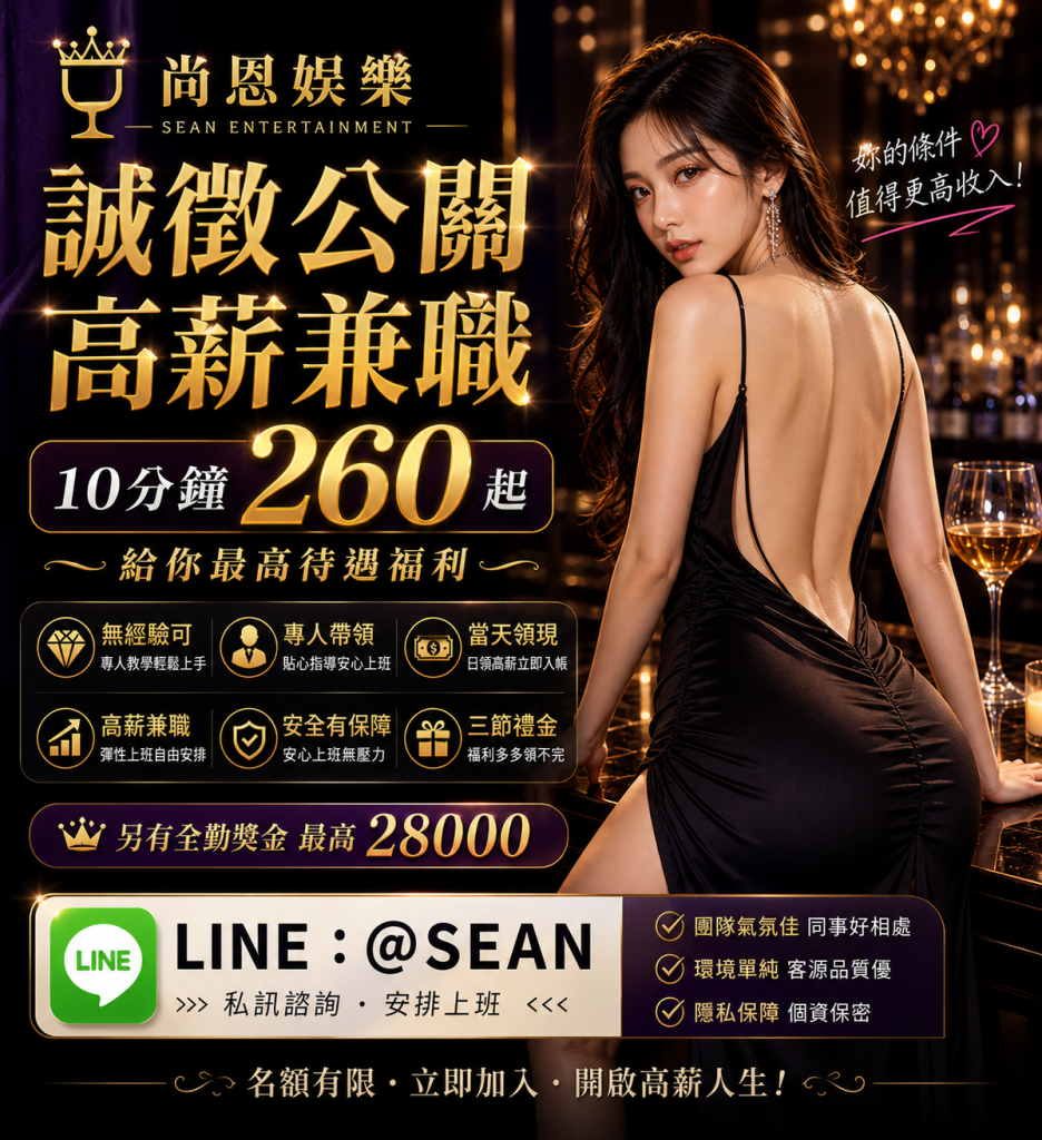 八大工作,八大應徵,八大兼職,八大應徵,八大兼差,台北八大應徵,八大酒店工作,台北酒店應徵,酒店兼職,酒店打工,台北酒店工作,台北八大工作,台北經紀,台北八大酒店應徵,台北經紀推薦,經紀推薦,汰換經紀,酒店經紀,經紀公司,公關小姐,公關小姐應徵,公關小姐兼職,公關小姐招募,公關小姐打工,