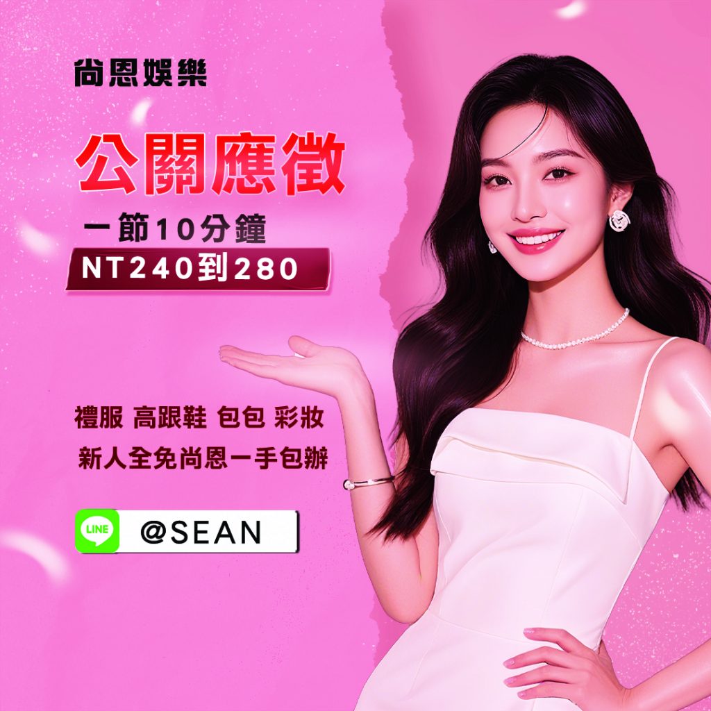 八大工作,八大應徵,八大兼職,八大應徵,八大兼差,台北八大應徵,八大酒店工作,台北酒店應徵,酒店兼職,酒店打工,台北酒店工作,台北八大工作,台北經紀,台北八大酒店應徵,台北經紀推薦,經紀推薦,汰換經紀,酒店經紀,經紀公司,公關小姐,公關小姐應徵,公關小姐兼職,公關小姐招募,公關小姐打工,