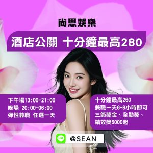 八大工作,八大應徵,八大兼職,八大應徵,八大兼差,台北八大應徵,八大酒店工作,台北酒店應徵,酒店兼職,酒店打工,台北酒店工作,台北八大工作,台北經紀,台北八大酒店應徵,台北經紀推薦,經紀推薦,汰換經紀,酒店經紀,經紀公司,公關小姐,公關小姐應徵,公關小姐兼職,公關小姐招募,公關小姐打工,