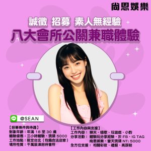 八大工作,八大應徵,八大兼職,八大應徵,八大兼差,台北八大應徵,八大酒店工作,台北酒店應徵,酒店兼職,酒店打工,台北酒店工作,台北八大工作,台北經紀,台北八大酒店應徵,台北經紀推薦,經紀推薦,汰換經紀,酒店經紀,經紀公司,公關小姐,公關小姐應徵,公關小姐兼職,公關小姐招募,公關小姐打工,
