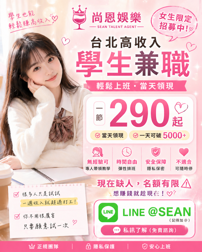 八大工作,八大應徵,八大兼職,八大應徵,八大兼差,台北八大應徵,八大酒店工作,台北酒店應徵,酒店兼職,酒店打工,台北酒店工作,台北八大工作,台北經紀,台北八大酒店應徵,台北經紀推薦,經紀推薦,汰換經紀,酒店經紀,經紀公司,公關小姐,公關小姐應徵,公關小姐兼職,公關小姐招募,公關小姐打工,