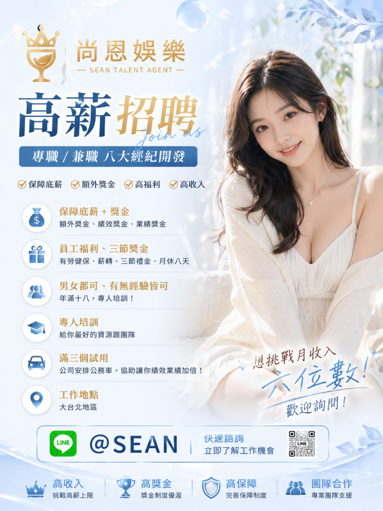 八大工作,八大應徵,八大兼職,八大應徵,八大兼差,台北八大應徵,八大酒店工作,台北酒店應徵,酒店兼職,酒店打工,台北酒店工作,台北八大工作,台北經紀,台北八大酒店應徵,台北經紀推薦,經紀推薦,汰換經紀,酒店經紀,經紀公司,公關小姐,公關小姐應徵,公關小姐兼職,公關小姐招募,公關小姐打工,