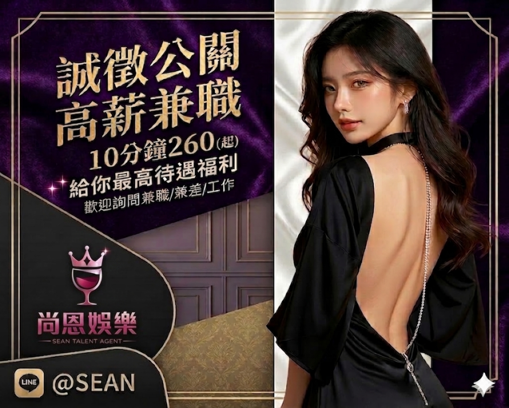 八大工作,八大應徵,八大兼職,八大應徵,八大兼差,台北八大應徵,八大酒店工作,台北酒店應徵,酒店兼職,酒店打工,台北酒店工作,台北八大工作,台北經紀,台北八大酒店應徵,台北經紀推薦,經紀推薦,汰換經紀,酒店經紀,經紀公司,公關小姐,公關小姐應徵,公關小姐兼職,公關小姐招募,公關小姐打工,