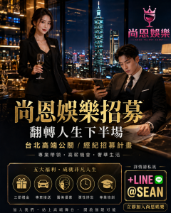 尚恩娛樂-應徵酒店經紀