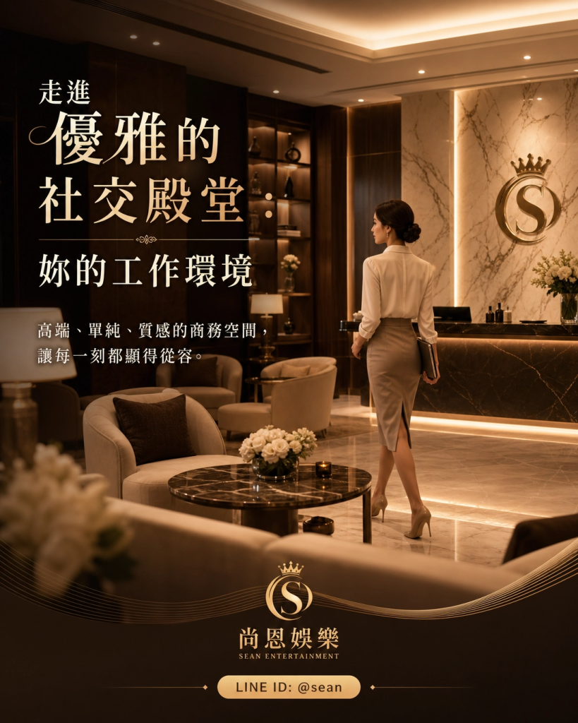 公關兼職,讀心術,溝通技巧,專業公關,女性成長,台北兼職,尚恩娛樂,公關專業,拒絕藝術,自我價值,職場智慧,自信女性,工作環境,高端會所,優雅生活,職涯發展,團隊合作,最強後盾,八大經紀,經紀推薦,八大工作,職涯支持,女性力量,八大公關閃酒技巧,八大兼職,八大應徵,八大工作,八大打公,八大賺錢,經紀,八大經紀,尚恩娛樂,尚恩經紀,八大工作,八大應徵,八大兼職,八大應徵,八大兼差,台北八大應徵,八大酒店工作,台北酒店應徵,酒店兼職,酒店打工,台北酒店工作,台北八大工作,台北經紀,台北八大酒店應徵,台北經紀推薦,經紀推薦,汰換經紀,酒店經紀,經紀公司,公關小姐,公關小姐應徵,公關小姐兼職,公關小姐招募,公關小姐打工,