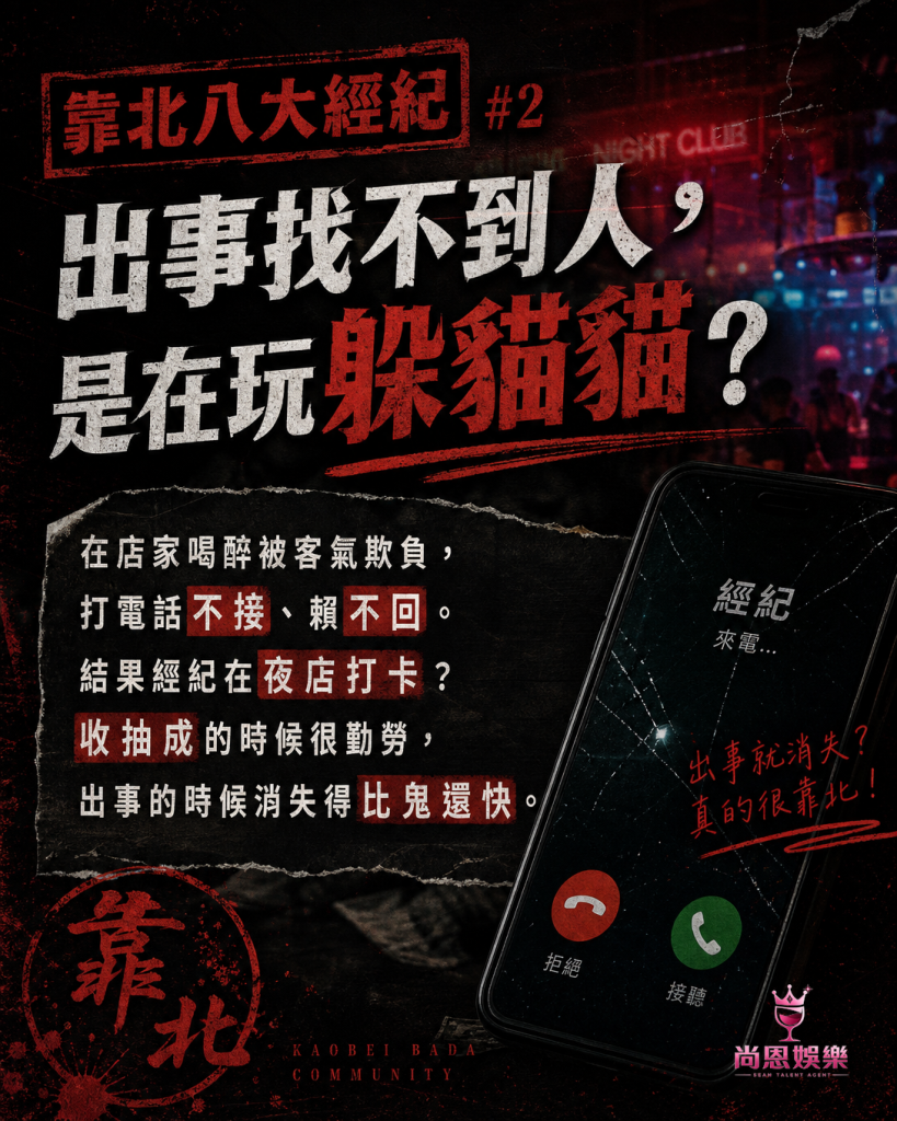 靠北八大,靠北經紀,靠北八大經紀,經紀,八大經紀,酒店經紀,台北經紀公司推薦,尚恩娛樂八大工作,八大應徵,八大兼職,八大應徵,八大兼差,台北八大應徵,八大酒店工作,台北酒店應徵,酒店兼職,酒店打工,台北酒店工作,台北八大工作,台北經紀,台北八大酒店應徵,台北經紀推薦,經紀推薦,汰換經紀,酒店經紀,經紀公司,公關小姐,公關小姐應徵,公關小姐兼職,公關小姐招募,公關小姐打工,
