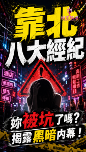 靠北八大,靠北經紀,靠北八大經紀,經紀,八大經紀,酒店經紀,台北經紀公司推薦,尚恩娛樂八大工作,八大應徵,八大兼職,八大應徵,八大兼差,台北八大應徵,八大酒店工作,台北酒店應徵,酒店兼職,酒店打工,台北酒店工作,台北八大工作,台北經紀,台北八大酒店應徵,台北經紀推薦,經紀推薦,汰換經紀,酒店經紀,經紀公司,公關小姐,公關小姐應徵,公關小姐兼職,公關小姐招募,公關小姐打工,