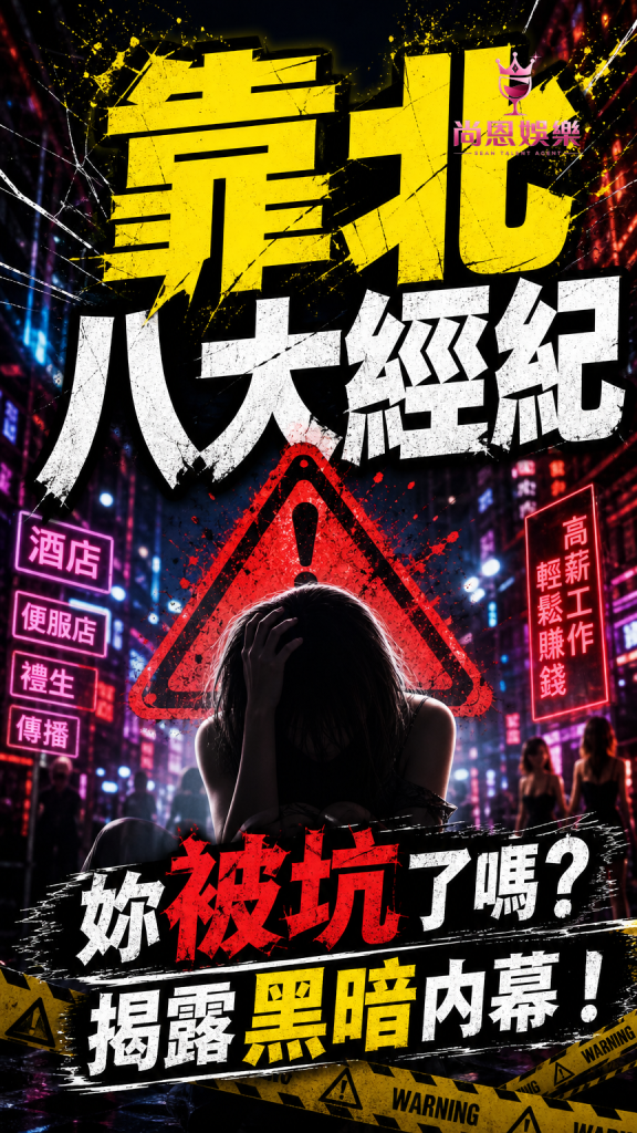 靠北八大,靠北經紀,靠北八大經紀,經紀,八大經紀,酒店經紀,台北經紀公司推薦,尚恩娛樂八大工作,八大應徵,八大兼職,八大應徵,八大兼差,台北八大應徵,八大酒店工作,台北酒店應徵,酒店兼職,酒店打工,台北酒店工作,台北八大工作,台北經紀,台北八大酒店應徵,台北經紀推薦,經紀推薦,汰換經紀,酒店經紀,經紀公司,公關小姐,公關小姐應徵,公關小姐兼職,公關小姐招募,公關小姐打工,