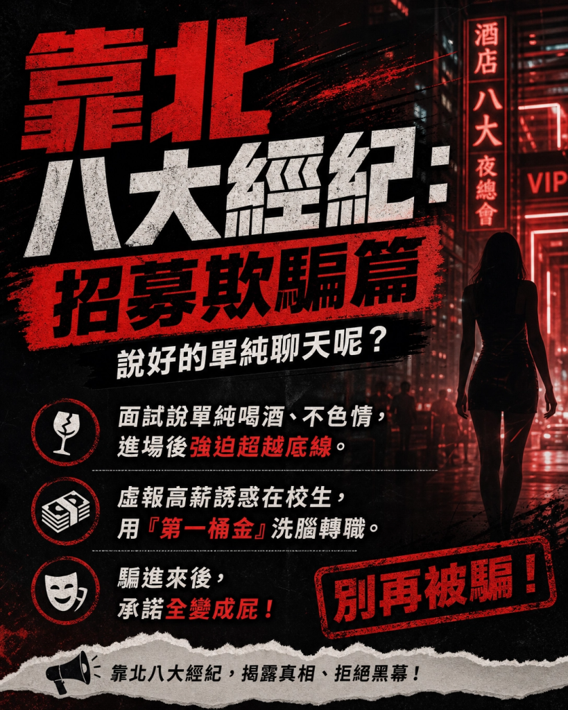 靠北八大,靠北經紀,靠北八大經紀,經紀,八大經紀,酒店經紀,台北經紀公司推薦,尚恩娛樂八大工作,八大應徵,八大兼職,八大應徵,八大兼差,台北八大應徵,八大酒店工作,台北酒店應徵,酒店兼職,酒店打工,台北酒店工作,台北八大工作,台北經紀,台北八大酒店應徵,台北經紀推薦,經紀推薦,汰換經紀,酒店經紀,經紀公司,公關小姐,公關小姐應徵,公關小姐兼職,公關小姐招募,公關小姐打工,