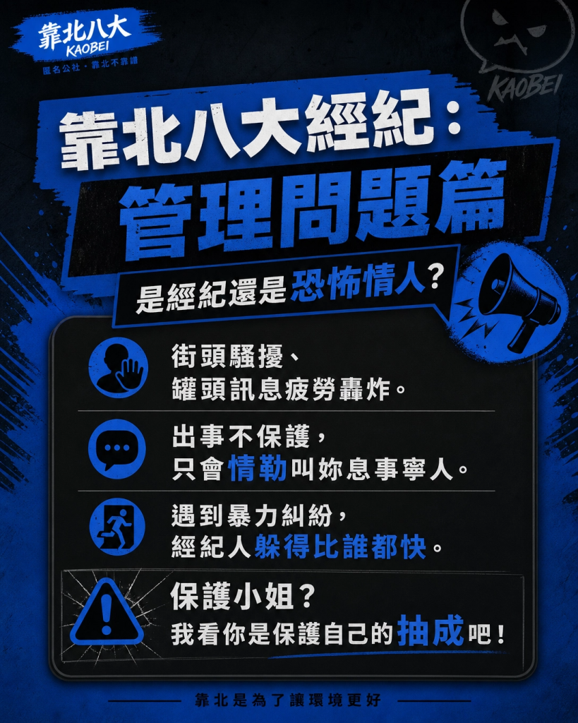 靠北八大,靠北經紀,靠北八大經紀,經紀,八大經紀,酒店經紀,台北經紀公司推薦,尚恩娛樂八大工作,八大應徵,八大兼職,八大應徵,八大兼差,台北八大應徵,八大酒店工作,台北酒店應徵,酒店兼職,酒店打工,台北酒店工作,台北八大工作,台北經紀,台北八大酒店應徵,台北經紀推薦,經紀推薦,汰換經紀,酒店經紀,經紀公司,公關小姐,公關小姐應徵,公關小姐兼職,公關小姐招募,公關小姐打工,