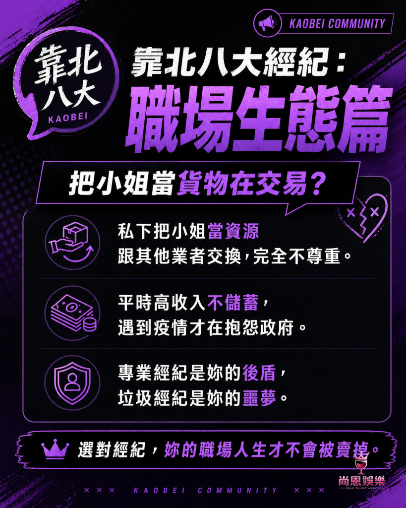 靠北八大,靠北經紀,靠北八大經紀,經紀,八大經紀,酒店經紀,台北經紀公司推薦,尚恩娛樂八大工作,八大應徵,八大兼職,八大應徵,八大兼差,台北八大應徵,八大酒店工作,台北酒店應徵,酒店兼職,酒店打工,台北酒店工作,台北八大工作,台北經紀,台北八大酒店應徵,台北經紀推薦,經紀推薦,汰換經紀,酒店經紀,經紀公司,公關小姐,公關小姐應徵,公關小姐兼職,公關小姐招募,公關小姐打工,