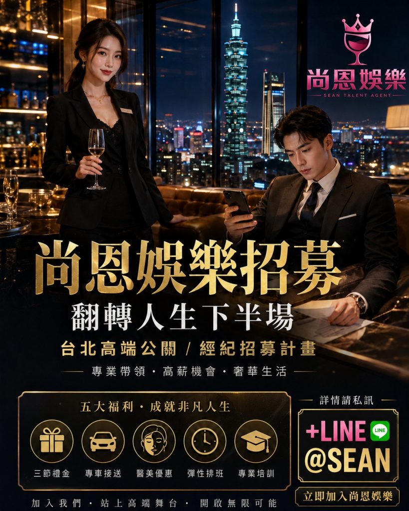 經紀,八大經紀,酒店經紀,台北經紀公司推薦,尚恩娛樂八大工作,八大應徵,八大兼職,八大應徵,八大兼差,台北八大應徵,八大酒店工作,台北酒店應徵,酒店兼職,酒店打工,台北酒店工作,台北八大工作,台北經紀,台北八大酒店應徵,台北經紀推薦,經紀推薦,汰換經紀,酒店經紀,經紀公司,公關小姐,公關小姐應徵,公關小姐兼職,公關小姐招募,公關小姐打工,