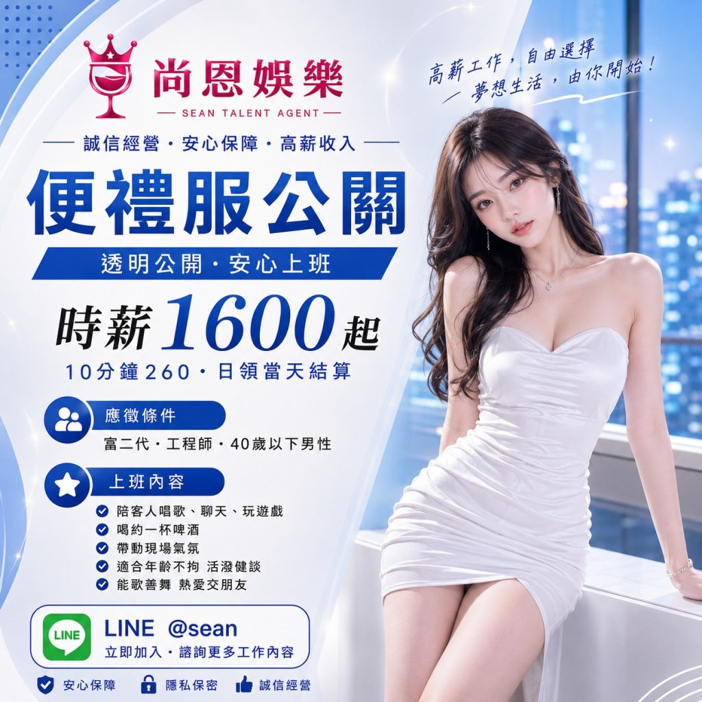 八大工作,八大應徵,八大兼職,八大應徵,八大兼差,台北八大應徵,八大酒店工作,台北酒店應徵,酒店兼職,酒店打工,台北酒店工作,台北八大工作,台北經紀,台北八大酒店應徵,台北經紀推薦,經紀推薦,汰換經紀,酒店經紀,經紀公司,公關小姐,公關小姐應徵,公關小姐兼職,公關小姐招募,公關小姐打工,