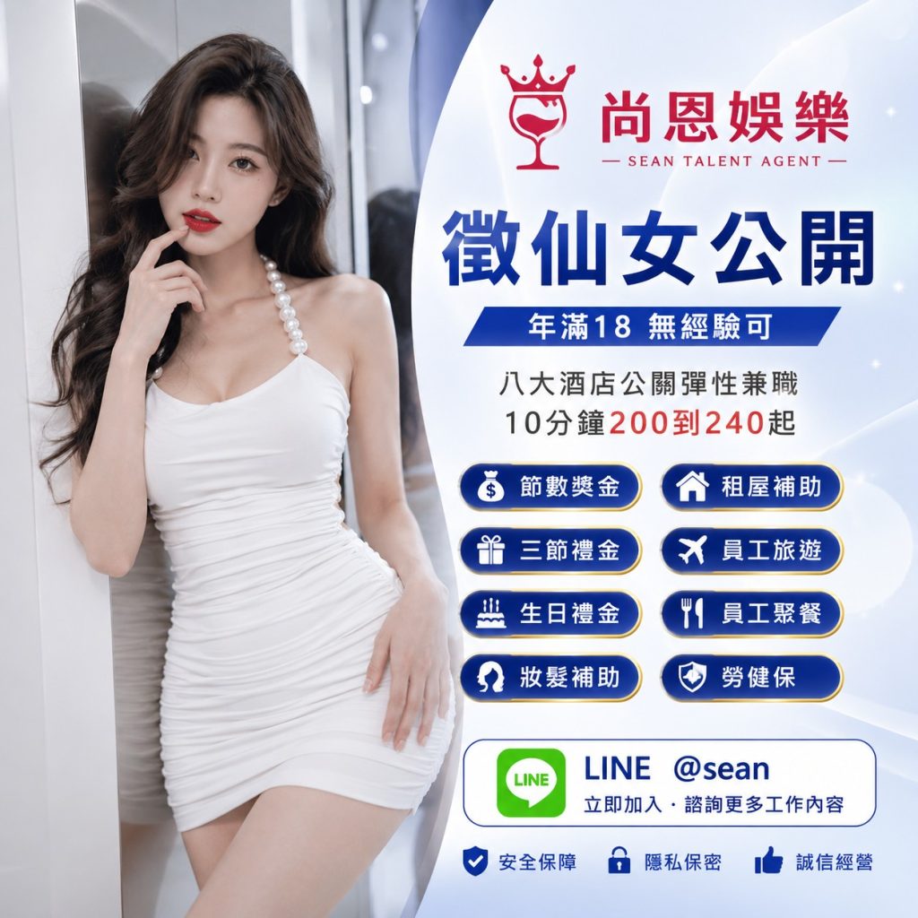 經紀,八大經紀,酒店經紀,台北經紀公司推薦,尚恩娛樂八大工作,八大應徵,八大兼職,八大應徵,八大兼差,台北八大應徵,八大酒店工作,台北酒店應徵,酒店兼職,酒店打工,台北酒店工作,台北八大工作,台北經紀,台北八大酒店應徵,台北經紀推薦,經紀推薦,汰換經紀,酒店經紀,經紀公司,公關小姐,公關小姐應徵,公關小姐兼職,公關小姐招募,公關小姐打工,