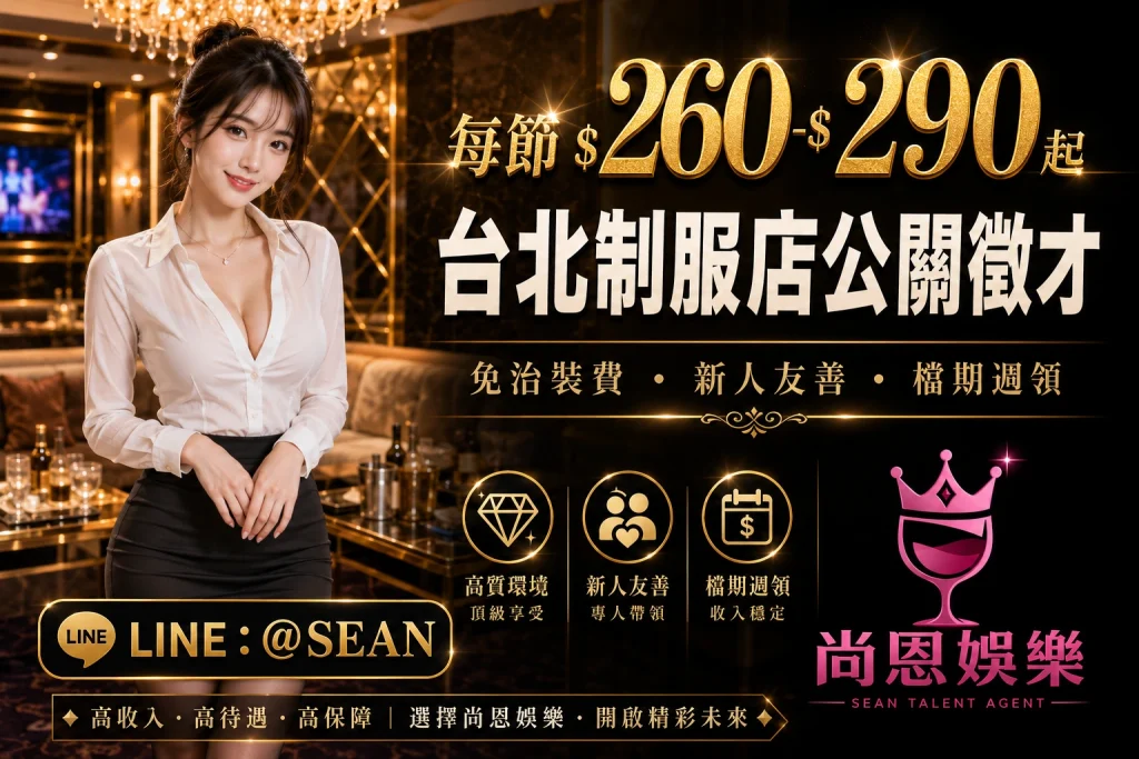 尚恩娛樂-制服店應徵公關