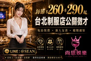 尚恩娛樂-制服店應徵公關