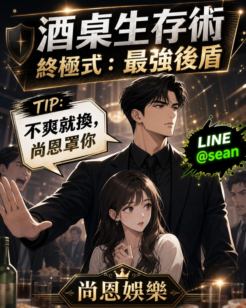 八大公關閃酒技巧,八大兼職,八大應徵,八大工作,八大打公,八大賺錢,經紀,八大經紀,尚恩娛樂,尚恩經紀,八大工作,八大應徵,八大兼職,八大應徵,八大兼差,台北八大應徵,八大酒店工作,台北酒店應徵,酒店兼職,酒店打工,台北酒店工作,台北八大工作,台北經紀,台北八大酒店應徵,台北經紀推薦,經紀推薦,汰換經紀,酒店經紀,經紀公司,公關小姐,公關小姐應徵,公關小姐兼職,公關小姐招募,公關小姐打工,