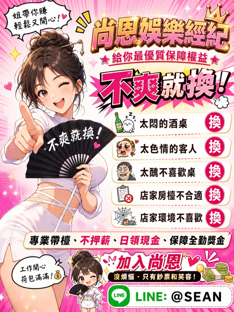 八大兼職,八大應徵,八大工作,八大打公,八大賺錢,經紀,八大經紀,尚恩娛樂,尚恩經紀,八大工作,八大應徵,八大兼職,八大應徵,八大兼差,台北八大應徵,八大酒店工作,台北酒店應徵,酒店兼職,酒店打工,台北酒店工作,台北八大工作,台北經紀,台北八大酒店應徵,台北經紀推薦,經紀推薦,汰換經紀,酒店經紀,經紀公司,公關小姐,公關小姐應徵,公關小姐兼職,公關小姐招募,公關小姐打工,