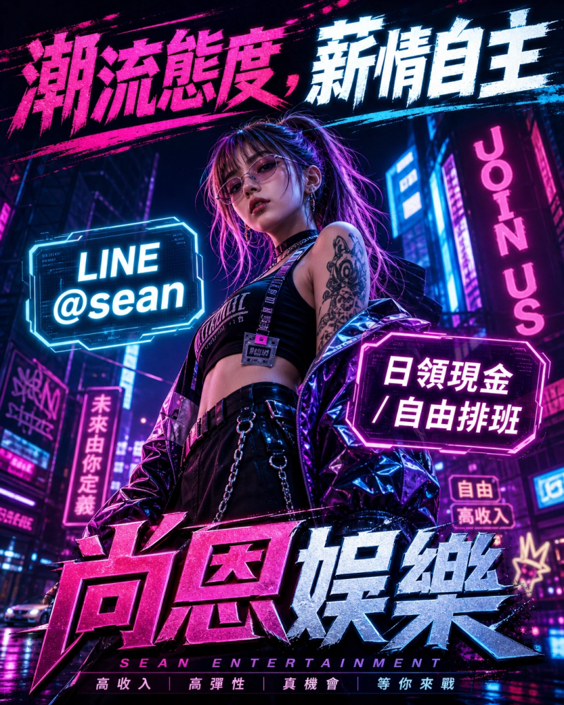 八大工作,八大應徵,八大兼職,八大應徵,八大兼差,台北八大應徵,八大酒店工作,台北酒店應徵,酒店兼職,酒店打工,台北酒店工作,台北八大工作,台北經紀,台北八大酒店應徵,台北經紀推薦,經紀推薦,汰換經紀,酒店經紀,經紀公司,公關小姐,公關小姐應徵,公關小姐兼職,公關小姐招募,公關小姐打工,