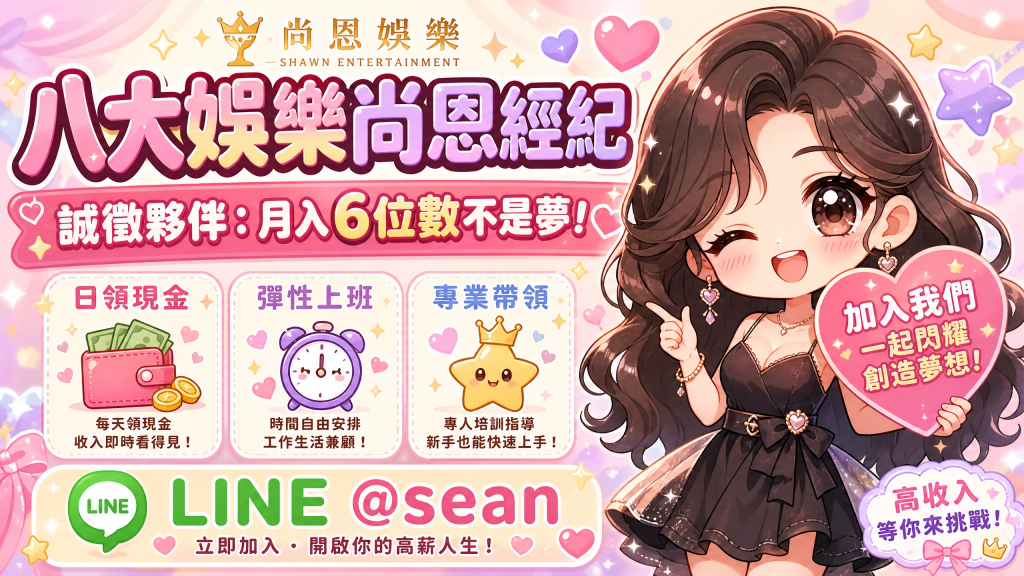八大兼職,八大應徵,八大工作,八大打公,八大賺錢,經紀,八大經紀,尚恩娛樂,尚恩經紀,八大工作,八大應徵,八大兼職,八大應徵,八大兼差,台北八大應徵,八大酒店工作,台北酒店應徵,酒店兼職,酒店打工,台北酒店工作,台北八大工作,台北經紀,台北八大酒店應徵,台北經紀推薦,經紀推薦,汰換經紀,酒店經紀,經紀公司,公關小姐,公關小姐應徵,公關小姐兼職,公關小姐招募,公關小姐打工,