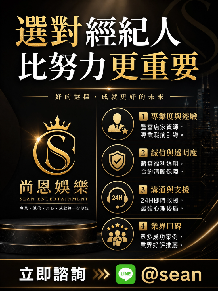 八大常見問題,八大經紀日常,八大經紀工作,八大經紀辛酸,八大經紀經驗分享,公關兼職,讀心術,溝通技巧,專業公關,女性成長,台北兼職,尚恩娛樂,公關專業,拒絕藝術,自我價值,職場智慧,自信女性,工作環境,高端會所,優雅生活,職涯發展,團隊合作,最強後盾,八大經紀,經紀推薦,八大工作,職涯支持,女性力量,八大公關閃酒技巧,八大兼職,八大應徵,八大工作,八大打公,八大賺錢,經紀,八大經紀,尚恩娛樂,尚恩經紀,八大工作,八大應徵,八大兼職,八大應徵,八大兼差,台北八大應徵,八大酒店工作,台北酒店應徵,酒店兼職,酒店打工,台北酒店工作,台北八大工作,台北經紀,台北八大酒店應徵,台北經紀推薦,經紀推薦,汰換經紀,酒店經紀,經紀公司,公關小姐,公關小姐應徵,公關小姐兼職,公關小姐招募,公關小姐打工,