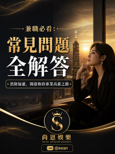 尚恩娛樂：八大公關兼職常見問題與解答 (FAQ)
