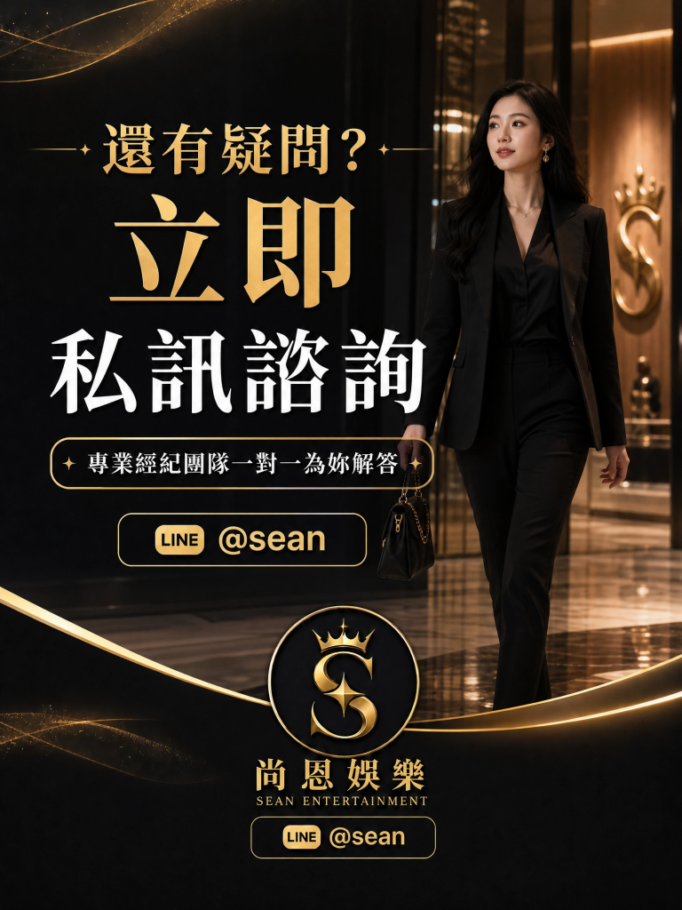 八大常見問題,八大經紀日常,八大經紀工作,八大經紀辛酸,八大經紀經驗分享,公關兼職,讀心術,溝通技巧,專業公關,女性成長,台北兼職,尚恩娛樂,公關專業,拒絕藝術,自我價值,職場智慧,自信女性,工作環境,高端會所,優雅生活,職涯發展,團隊合作,最強後盾,八大經紀,經紀推薦,八大工作,職涯支持,女性力量,八大公關閃酒技巧,八大兼職,八大應徵,八大工作,八大打公,八大賺錢,經紀,八大經紀,尚恩娛樂,尚恩經紀,八大工作,八大應徵,八大兼職,八大應徵,八大兼差,台北八大應徵,八大酒店工作,台北酒店應徵,酒店兼職,酒店打工,台北酒店工作,台北八大工作,台北經紀,台北八大酒店應徵,台北經紀推薦,經紀推薦,汰換經紀,酒店經紀,經紀公司,公關小姐,公關小姐應徵,公關小姐兼職,公關小姐招募,公關小姐打工,