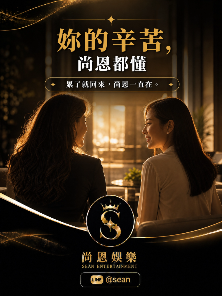八大常見問題,八大經紀日常,八大經紀工作,八大經紀辛酸,八大經紀經驗分享,公關兼職,讀心術,溝通技巧,專業公關,女性成長,台北兼職,尚恩娛樂,公關專業,拒絕藝術,自我價值,職場智慧,自信女性,工作環境,高端會所,優雅生活,職涯發展,團隊合作,最強後盾,八大經紀,經紀推薦,八大工作,職涯支持,女性力量,八大公關閃酒技巧,八大兼職,八大應徵,八大工作,八大打公,八大賺錢,經紀,八大經紀,尚恩娛樂,尚恩經紀,八大工作,八大應徵,八大兼職,八大應徵,八大兼差,台北八大應徵,八大酒店工作,台北酒店應徵,酒店兼職,酒店打工,台北酒店工作,台北八大工作,台北經紀,台北八大酒店應徵,台北經紀推薦,經紀推薦,汰換經紀,酒店經紀,經紀公司,公關小姐,公關小姐應徵,公關小姐兼職,公關小姐招募,公關小姐打工,