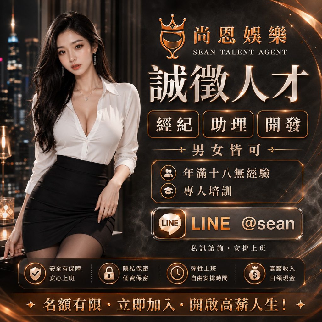 八大經紀日常,八大經紀工作,八大經紀辛酸,八大經紀經驗分享,公關兼職,讀心術,溝通技巧,專業公關,女性成長,台北兼職,尚恩娛樂,公關專業,拒絕藝術,自我價值,職場智慧,自信女性,工作環境,高端會所,優雅生活,職涯發展,團隊合作,最強後盾,八大經紀,經紀推薦,八大工作,職涯支持,女性力量,八大公關閃酒技巧,八大兼職,八大應徵,八大工作,八大打公,八大賺錢,經紀,八大經紀,尚恩娛樂,尚恩經紀,八大工作,八大應徵,八大兼職,八大應徵,八大兼差,台北八大應徵,八大酒店工作,台北酒店應徵,酒店兼職,酒店打工,台北酒店工作,台北八大工作,台北經紀,台北八大酒店應徵,台北經紀推薦,經紀推薦,汰換經紀,酒店經紀,經紀公司,公關小姐,公關小姐應徵,公關小姐兼職,公關小姐招募,公關小姐打工,