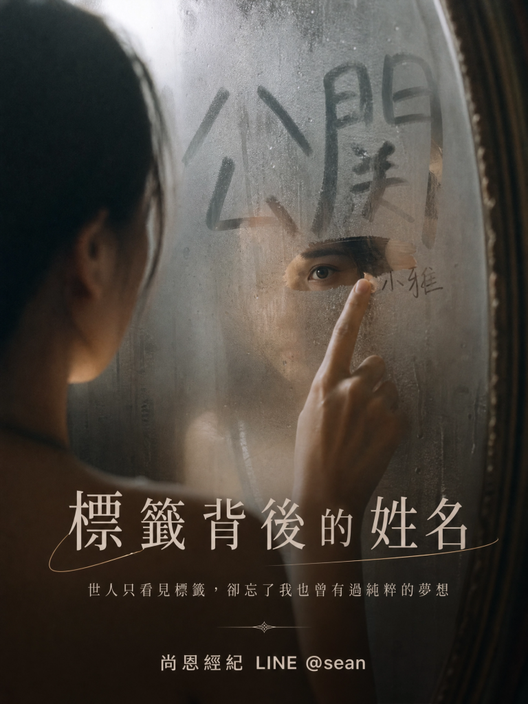八大經紀日常,八大經紀工作,八大經紀辛酸,八大經紀經驗分享,公關兼職,讀心術,溝通技巧,專業公關,女性成長,台北兼職,尚恩娛樂,公關專業,拒絕藝術,自我價值,職場智慧,自信女性,工作環境,高端會所,優雅生活,職涯發展,團隊合作,最強後盾,八大經紀,經紀推薦,八大工作,職涯支持,女性力量,八大公關閃酒技巧,八大兼職,八大應徵,八大工作,八大打公,八大賺錢,經紀,八大經紀,尚恩娛樂,尚恩經紀,八大工作,八大應徵,八大兼職,八大應徵,八大兼差,台北八大應徵,八大酒店工作,台北酒店應徵,酒店兼職,酒店打工,台北酒店工作,台北八大工作,台北經紀,台北八大酒店應徵,台北經紀推薦,經紀推薦,汰換經紀,酒店經紀,經紀公司,公關小姐,公關小姐應徵,公關小姐兼職,公關小姐招募,公關小姐打工,