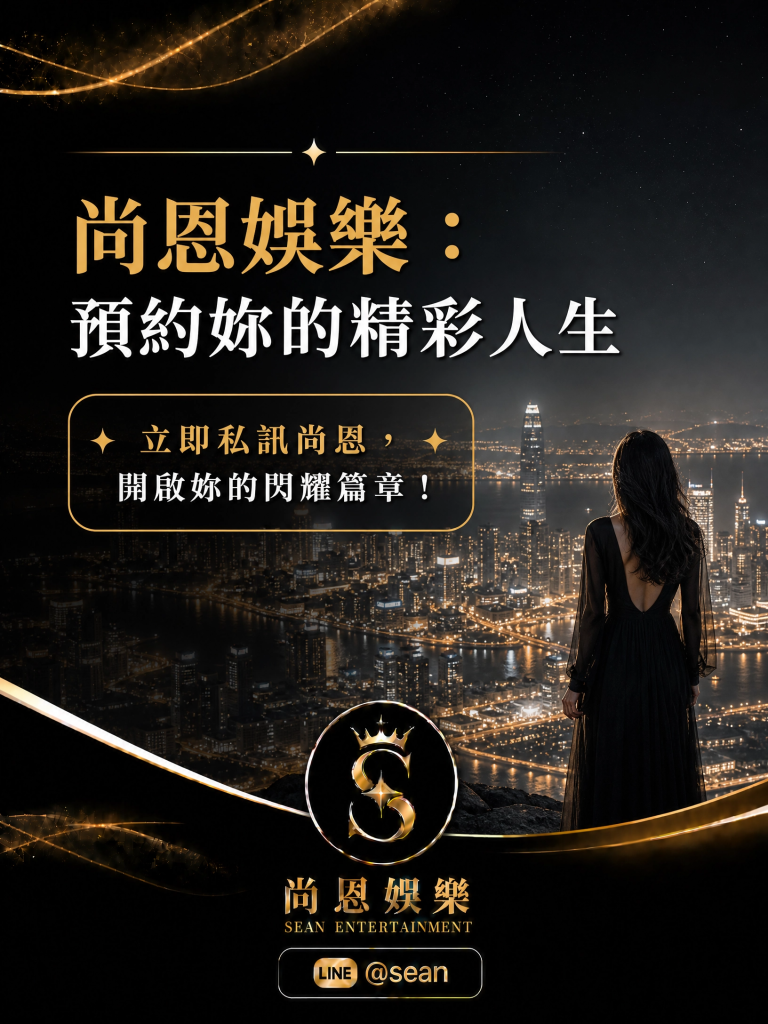 八大常見問題,八大經紀日常,八大經紀工作,八大經紀辛酸,八大經紀經驗分享,公關兼職,讀心術,溝通技巧,專業公關,女性成長,台北兼職,尚恩娛樂,公關專業,拒絕藝術,自我價值,職場智慧,自信女性,工作環境,高端會所,優雅生活,職涯發展,團隊合作,最強後盾,八大經紀,經紀推薦,八大工作,職涯支持,女性力量,八大公關閃酒技巧,八大兼職,八大應徵,八大工作,八大打公,八大賺錢,經紀,八大經紀,尚恩娛樂,尚恩經紀,八大工作,八大應徵,八大兼職,八大應徵,八大兼差,台北八大應徵,八大酒店工作,台北酒店應徵,酒店兼職,酒店打工,台北酒店工作,台北八大工作,台北經紀,台北八大酒店應徵,台北經紀推薦,經紀推薦,汰換經紀,酒店經紀,經紀公司,公關小姐,公關小姐應徵,公關小姐兼職,公關小姐招募,公關小姐打工,
