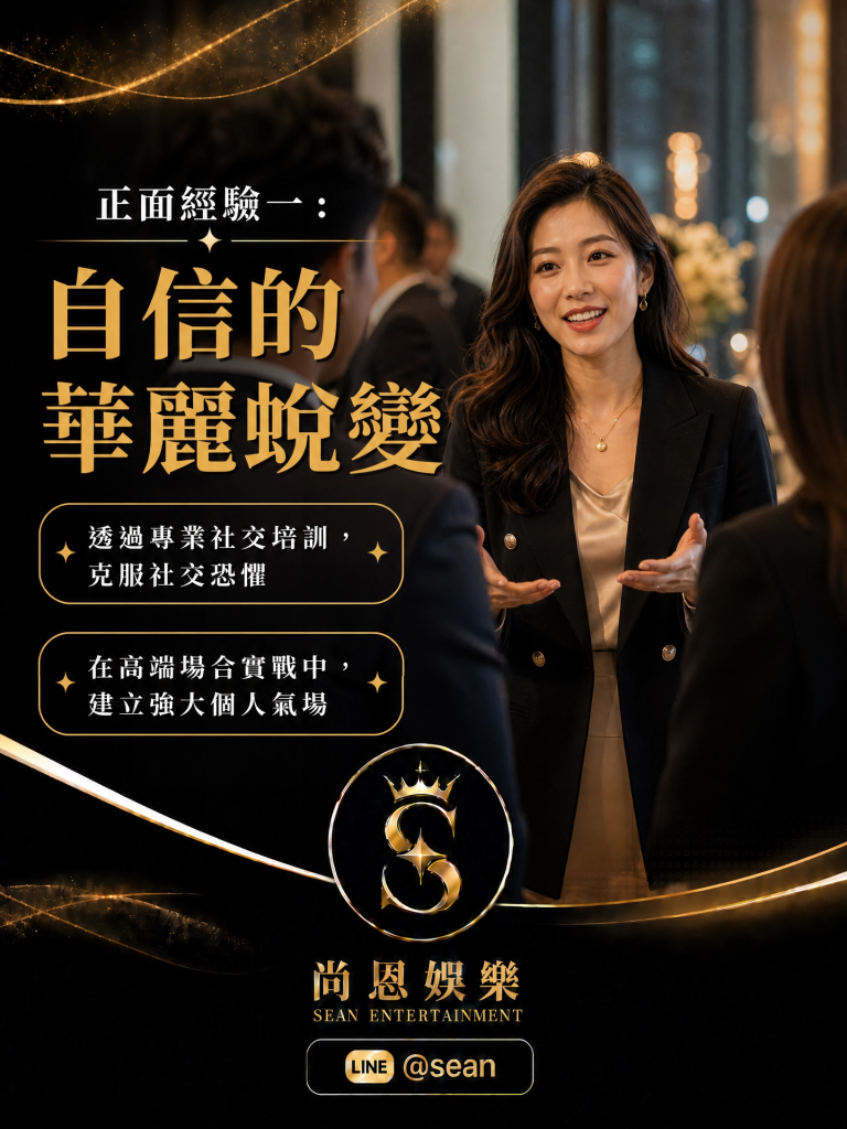 八大常見問題,八大經紀日常,八大經紀工作,八大經紀辛酸,八大經紀經驗分享,公關兼職,讀心術,溝通技巧,專業公關,女性成長,台北兼職,尚恩娛樂,公關專業,拒絕藝術,自我價值,職場智慧,自信女性,工作環境,高端會所,優雅生活,職涯發展,團隊合作,最強後盾,八大經紀,經紀推薦,八大工作,職涯支持,女性力量,八大公關閃酒技巧,八大兼職,八大應徵,八大工作,八大打公,八大賺錢,經紀,八大經紀,尚恩娛樂,尚恩經紀,八大工作,八大應徵,八大兼職,八大應徵,八大兼差,台北八大應徵,八大酒店工作,台北酒店應徵,酒店兼職,酒店打工,台北酒店工作,台北八大工作,台北經紀,台北八大酒店應徵,台北經紀推薦,經紀推薦,汰換經紀,酒店經紀,經紀公司,公關小姐,公關小姐應徵,公關小姐兼職,公關小姐招募,公關小姐打工,