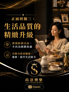 尚恩娛樂｜八大兼職，是實現夢想加速器！