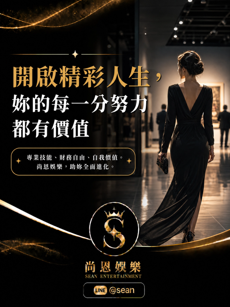 八大常見問題,八大經紀日常,八大經紀工作,八大經紀辛酸,八大經紀經驗分享,公關兼職,讀心術,溝通技巧,專業公關,女性成長,台北兼職,尚恩娛樂,公關專業,拒絕藝術,自我價值,職場智慧,自信女性,工作環境,高端會所,優雅生活,職涯發展,團隊合作,最強後盾,八大經紀,經紀推薦,八大工作,職涯支持,女性力量,八大公關閃酒技巧,八大兼職,八大應徵,八大工作,八大打公,八大賺錢,經紀,八大經紀,尚恩娛樂,尚恩經紀,八大工作,八大應徵,八大兼職,八大應徵,八大兼差,台北八大應徵,八大酒店工作,台北酒店應徵,酒店兼職,酒店打工,台北酒店工作,台北八大工作,台北經紀,台北八大酒店應徵,台北經紀推薦,經紀推薦,汰換經紀,酒店經紀,經紀公司,公關小姐,公關小姐應徵,公關小姐兼職,公關小姐招募,公關小姐打工,