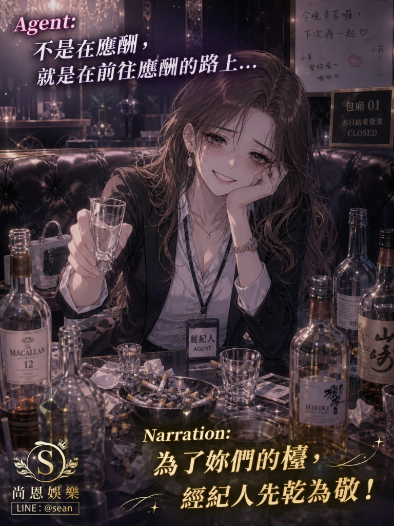 八大經紀日常,八大經紀工作,八大經紀辛酸,八大經紀經驗分享,公關兼職,讀心術,溝通技巧,專業公關,女性成長,台北兼職,尚恩娛樂,公關專業,拒絕藝術,自我價值,職場智慧,自信女性,工作環境,高端會所,優雅生活,職涯發展,團隊合作,最強後盾,八大經紀,經紀推薦,八大工作,職涯支持,女性力量,八大公關閃酒技巧,八大兼職,八大應徵,八大工作,八大打公,八大賺錢,經紀,八大經紀,尚恩娛樂,尚恩經紀,八大工作,八大應徵,八大兼職,八大應徵,八大兼差,台北八大應徵,八大酒店工作,台北酒店應徵,酒店兼職,酒店打工,台北酒店工作,台北八大工作,台北經紀,台北八大酒店應徵,台北經紀推薦,經紀推薦,汰換經紀,酒店經紀,經紀公司,公關小姐,公關小姐應徵,公關小姐兼職,公關小姐招募,公關小姐打工,
