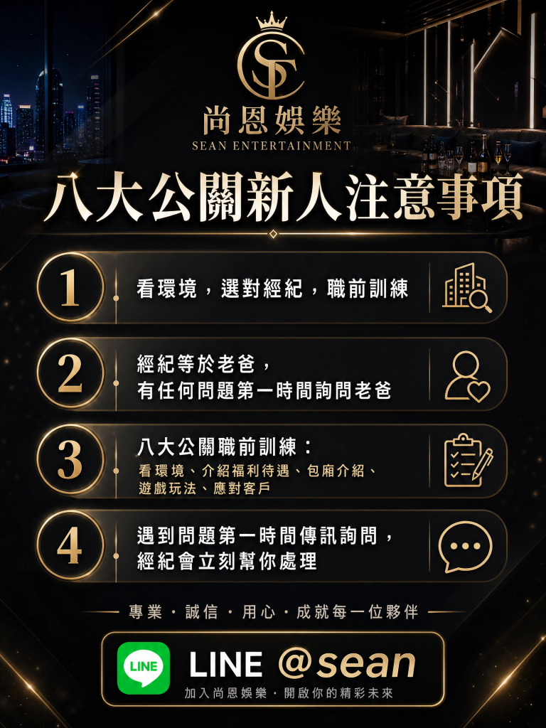 八大經紀日常,八大經紀工作,八大經紀辛酸,八大經紀經驗分享,公關兼職,讀心術,溝通技巧,專業公關,女性成長,台北兼職,尚恩娛樂,公關專業,拒絕藝術,自我價值,職場智慧,自信女性,工作環境,高端會所,優雅生活,職涯發展,團隊合作,最強後盾,八大經紀,經紀推薦,八大工作,職涯支持,女性力量,八大公關閃酒技巧,八大兼職,八大應徵,八大工作,八大打公,八大賺錢,經紀,八大經紀,尚恩娛樂,尚恩經紀,八大工作,八大應徵,八大兼職,八大應徵,八大兼差,台北八大應徵,八大酒店工作,台北酒店應徵,酒店兼職,酒店打工,台北酒店工作,台北八大工作,台北經紀,台北八大酒店應徵,台北經紀推薦,經紀推薦,汰換經紀,酒店經紀,經紀公司,公關小姐,公關小姐應徵,公關小姐兼職,公關小姐招募,公關小姐打工,