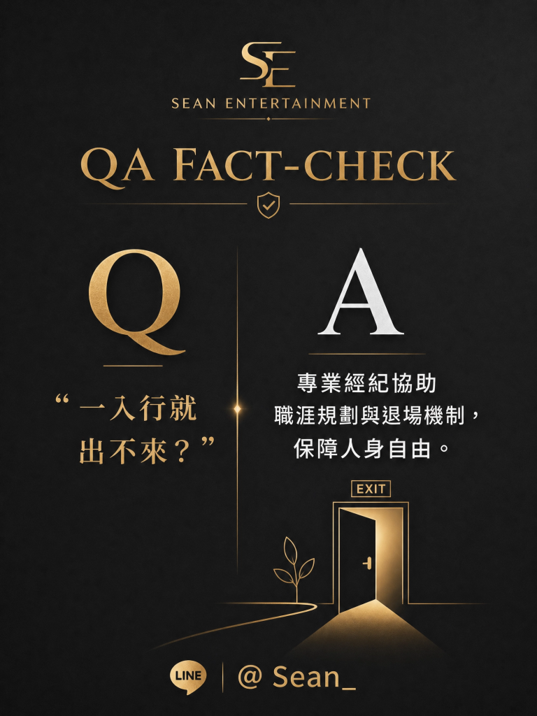 八大經紀日常,八大經紀工作,八大經紀辛酸,八大經紀經驗分享,公關兼職,讀心術,溝通技巧,專業公關,女性成長,台北兼職,尚恩娛樂,公關專業,拒絕藝術,自我價值,職場智慧,自信女性,工作環境,高端會所,優雅生活,職涯發展,團隊合作,最強後盾,八大經紀,經紀推薦,八大工作,職涯支持,女性力量,八大公關閃酒技巧,八大兼職,八大應徵,八大工作,八大打公,八大賺錢,經紀,八大經紀,尚恩娛樂,尚恩經紀,八大工作,八大應徵,八大兼職,八大應徵,八大兼差,台北八大應徵,八大酒店工作,台北酒店應徵,酒店兼職,酒店打工,台北酒店工作,台北八大工作,台北經紀,台北八大酒店應徵,台北經紀推薦,經紀推薦,汰換經紀,酒店經紀,經紀公司,公關小姐,公關小姐應徵,公關小姐兼職,公關小姐招募,公關小姐打工,
