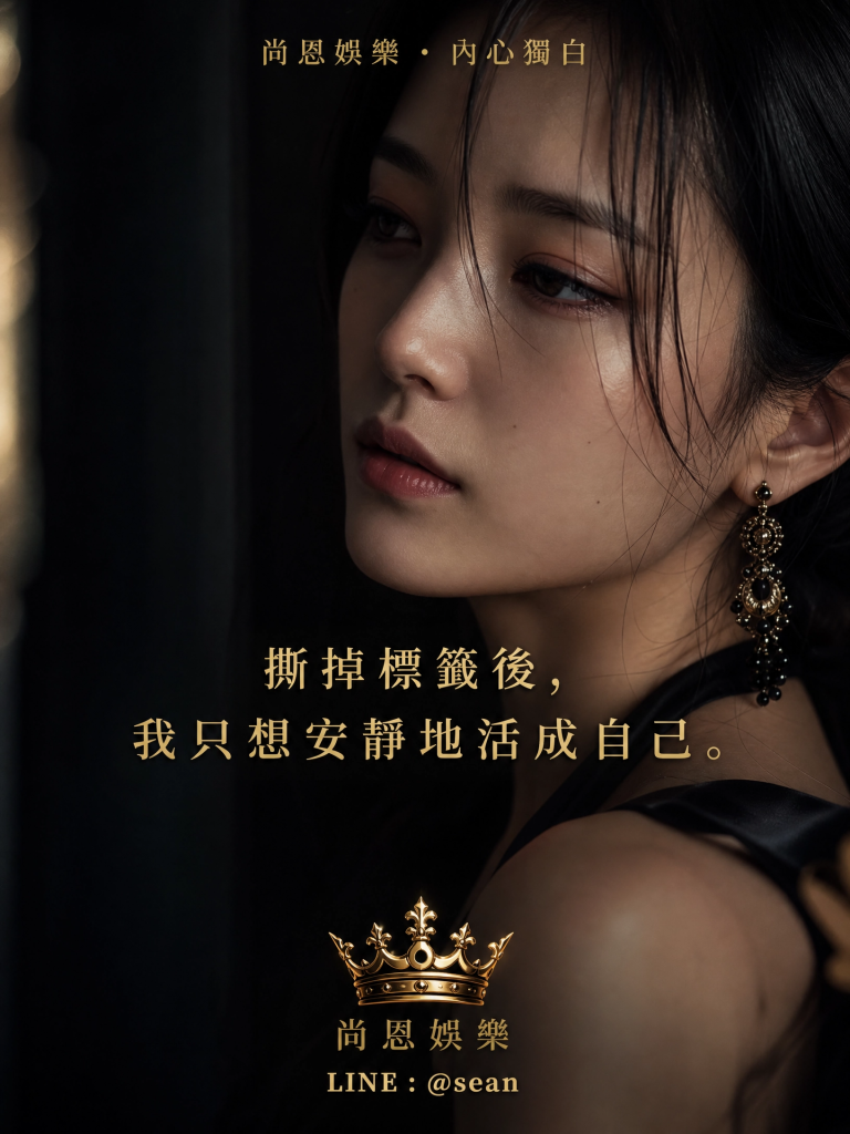 八大經紀日常,八大經紀工作,八大經紀辛酸,八大經紀經驗分享,公關兼職,讀心術,溝通技巧,專業公關,女性成長,台北兼職,尚恩娛樂,公關專業,拒絕藝術,自我價值,職場智慧,自信女性,工作環境,高端會所,優雅生活,職涯發展,團隊合作,最強後盾,八大經紀,經紀推薦,八大工作,職涯支持,女性力量,八大公關閃酒技巧,八大兼職,八大應徵,八大工作,八大打公,八大賺錢,經紀,八大經紀,尚恩娛樂,尚恩經紀,八大工作,八大應徵,八大兼職,八大應徵,八大兼差,台北八大應徵,八大酒店工作,台北酒店應徵,酒店兼職,酒店打工,台北酒店工作,台北八大工作,台北經紀,台北八大酒店應徵,台北經紀推薦,經紀推薦,汰換經紀,酒店經紀,經紀公司,公關小姐,公關小姐應徵,公關小姐兼職,公關小姐招募,公關小姐打工,