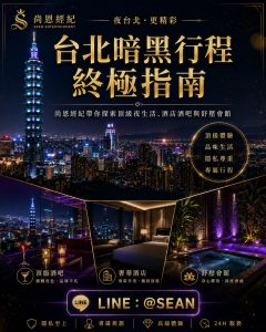 台北暗黑旅遊尚恩經紀
