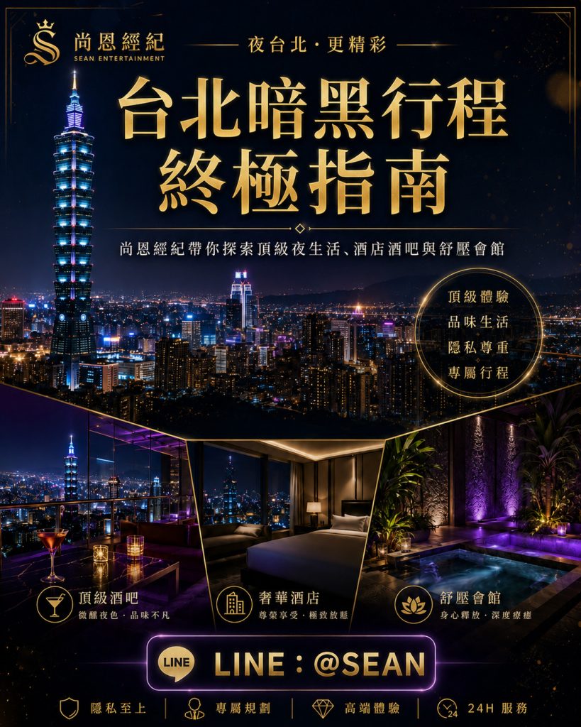 台北暗黑旅遊尚恩經紀