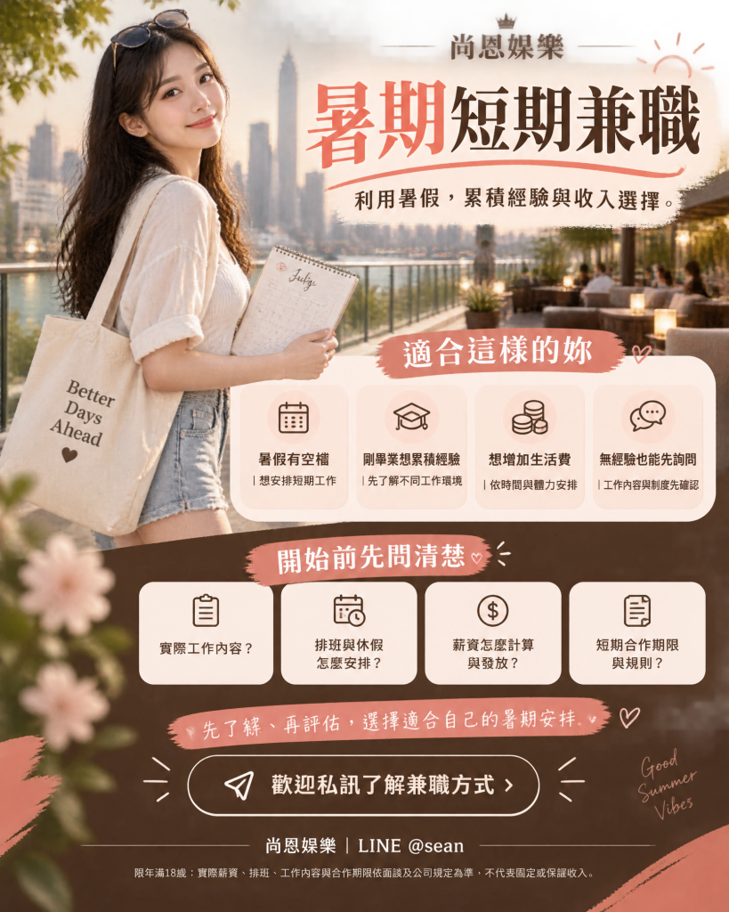台北徵才,女公關,公關招募,公關工作,夜店工作,兼職工作,全職工作,彈性排班,學生工作,上班族兼職,無經驗可,工作培訓,工作安全,尚恩娛樂,,台北工作,暑期打工,短期工作,學生兼職,兼職工作,暑假兼職,暑假晚班兼職