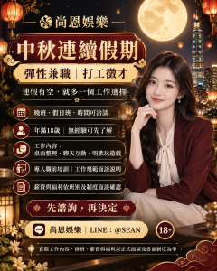 短期兼職,假期打工,彈性打工,假日兼職,台北兼職,中秋節兼職,連續假期,彈性兼職,兼職打工,晚班兼職,工作機會,尚恩娛樂